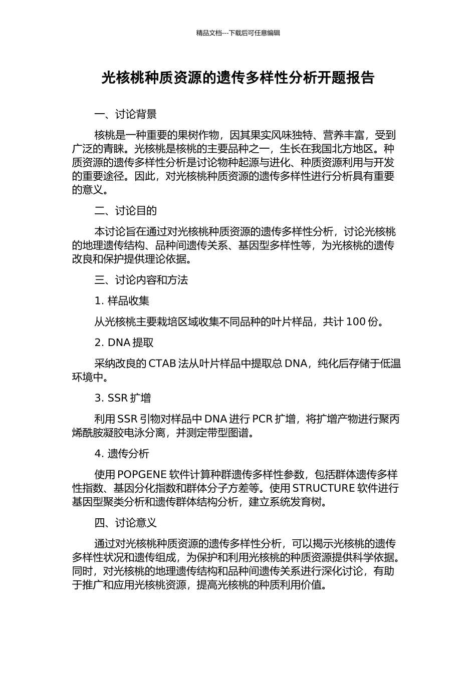 光核桃种质资源的遗传多样性分析开题报告_第1页