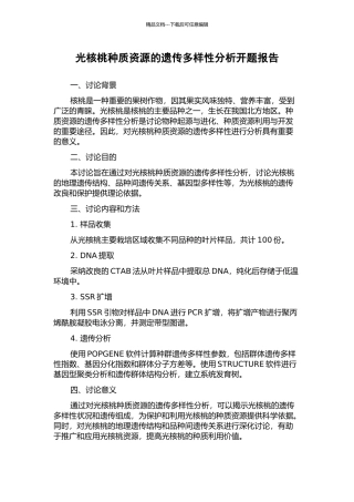 光核桃种质资源的遗传多样性分析开题报告