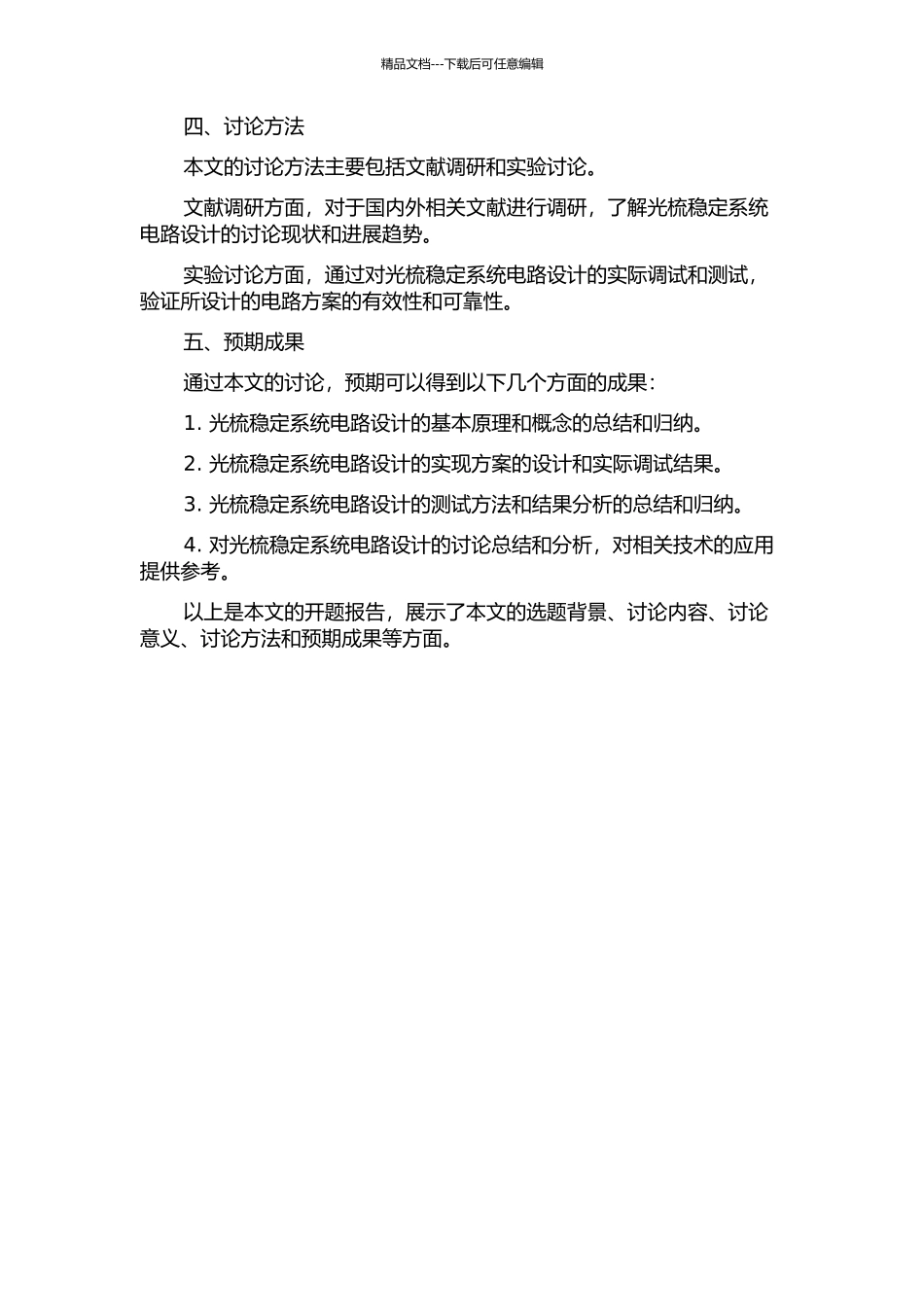 光梳稳定系统电路设计的开题报告_第2页