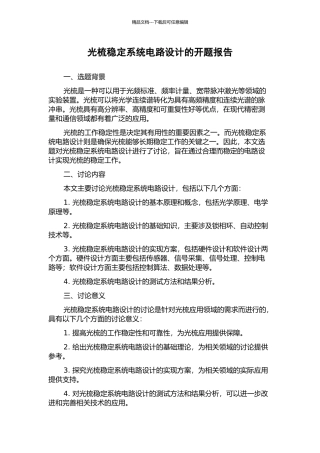 光梳稳定系统电路设计的开题报告