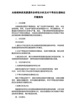 光核桃种质资源遗传多样性分析及对干旱的生理响应开题报告
