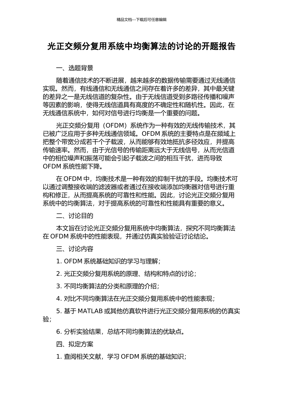 光正交频分复用系统中均衡算法的研究的开题报告_第1页