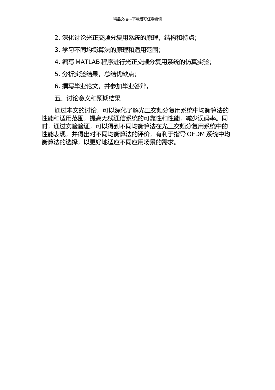 光正交频分复用系统中均衡算法的研究的开题报告_第2页