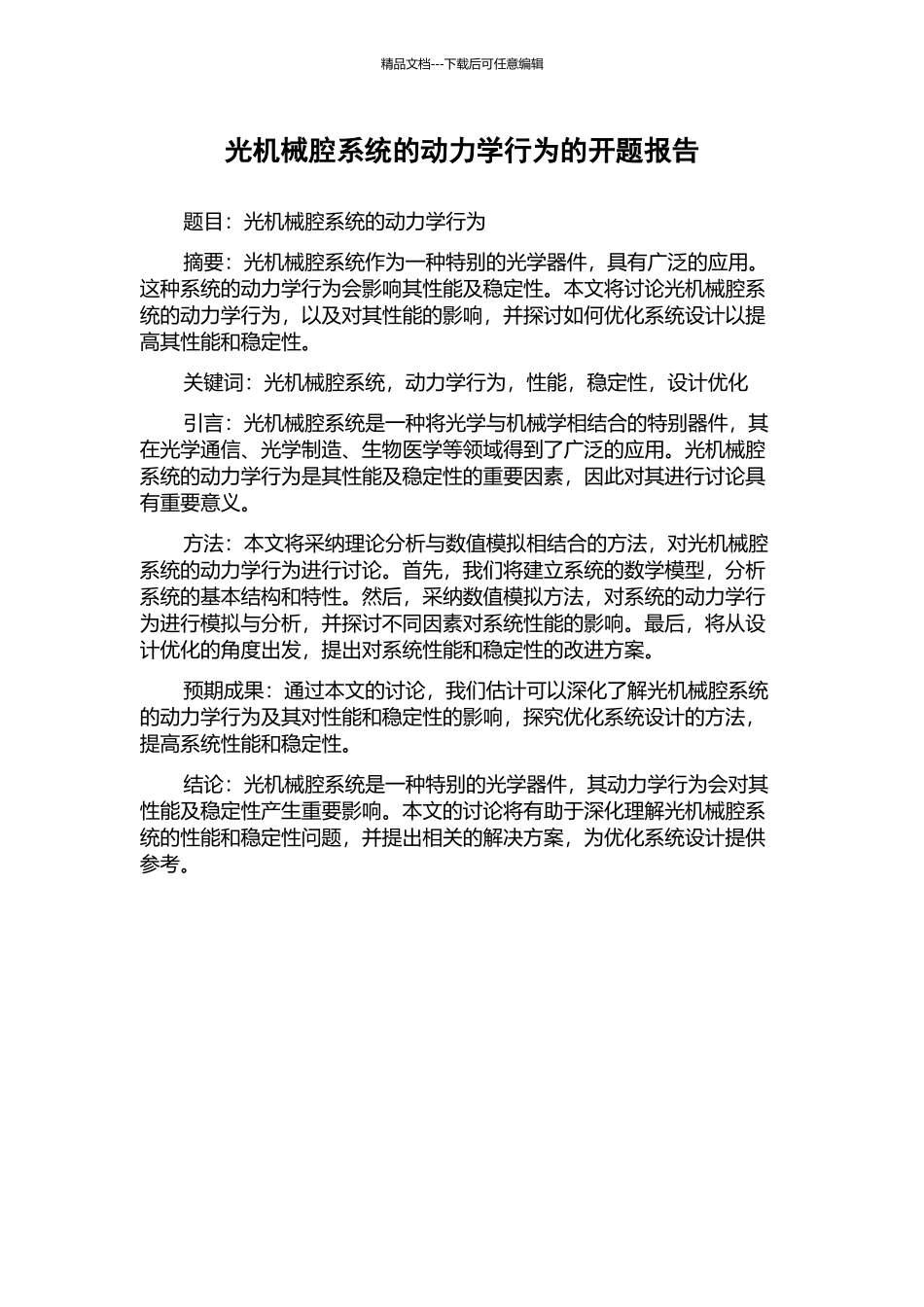 光机械腔系统的动力学行为的开题报告_第1页