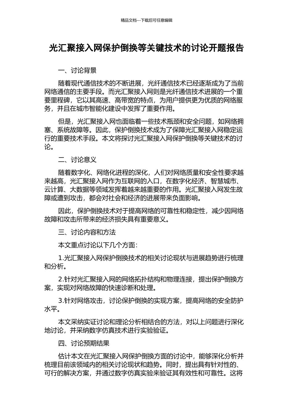 光汇聚接入网保护倒换等关键技术的研究开题报告_第1页