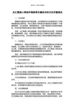 光汇聚接入网保护倒换等关键技术的研究开题报告