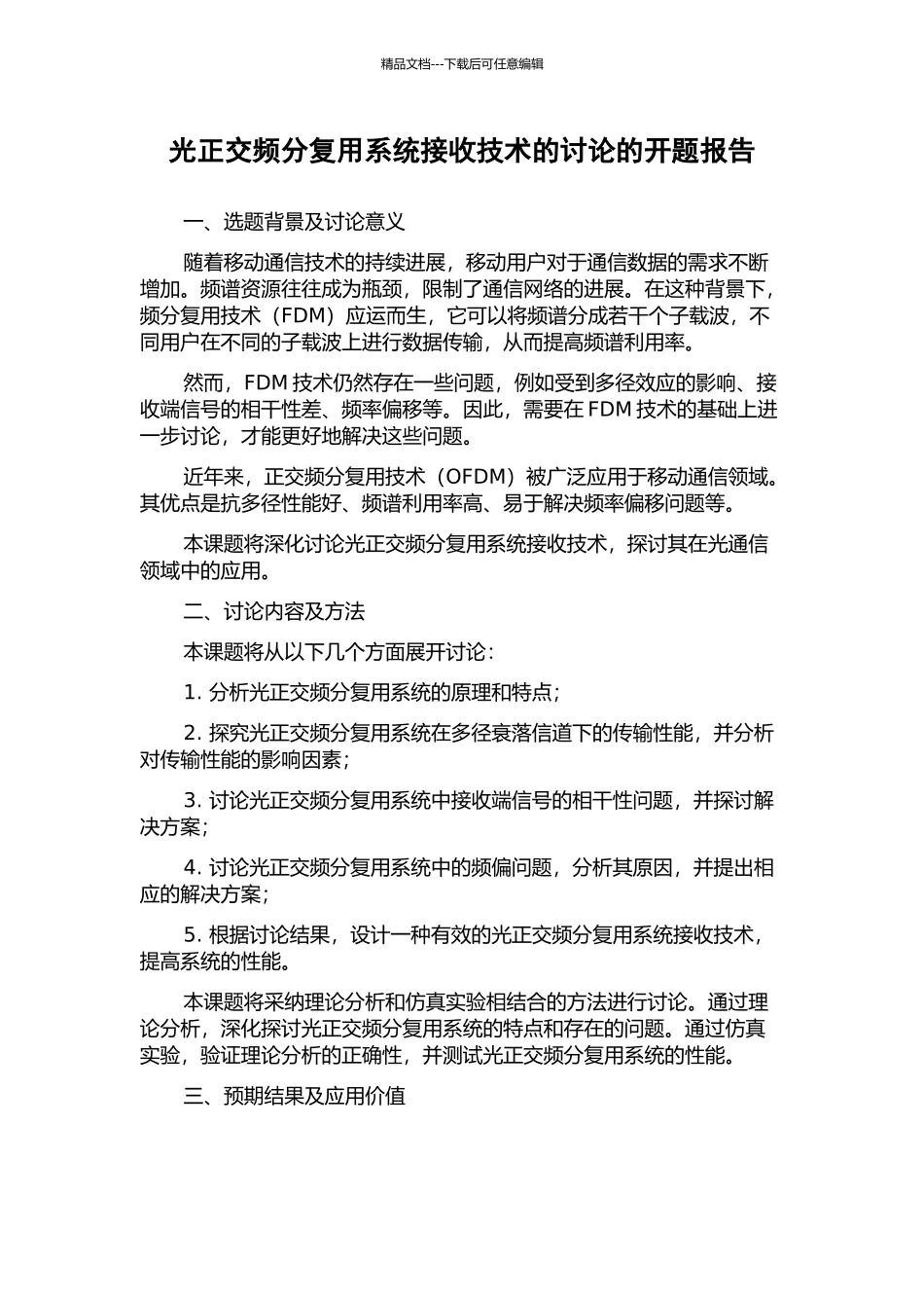 光正交频分复用系统接收技术的研究的开题报告_第1页