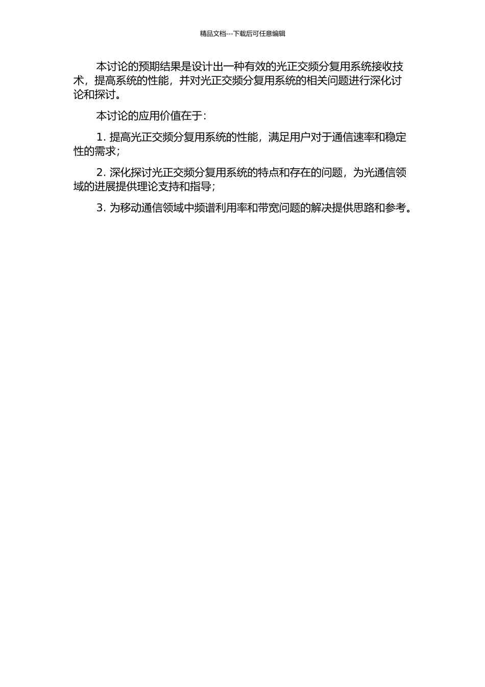 光正交频分复用系统接收技术的研究的开题报告_第2页