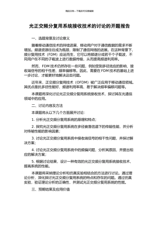 光正交频分复用系统接收技术的研究的开题报告