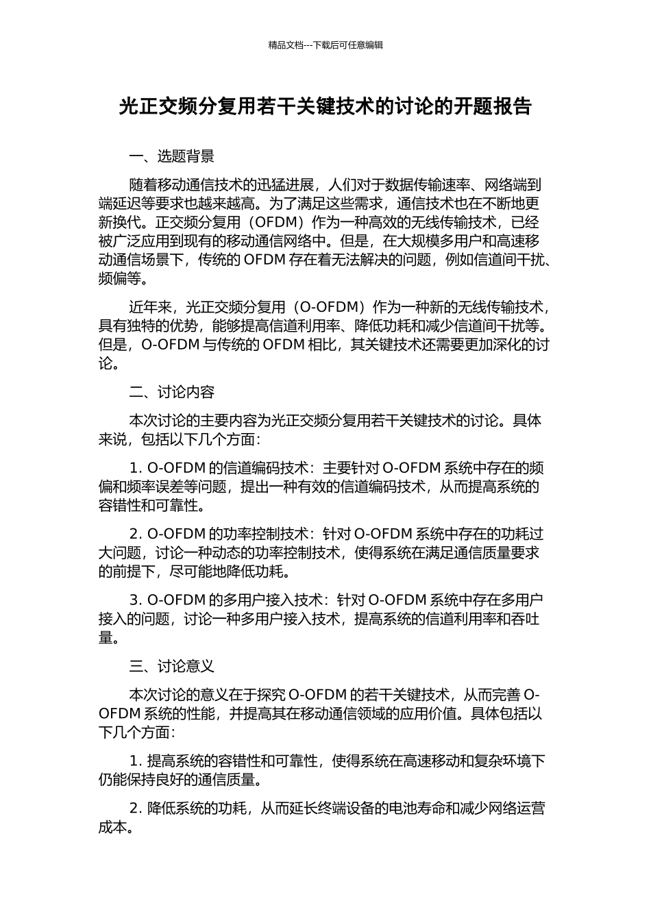 光正交频分复用若干关键技术的研究的开题报告_第1页