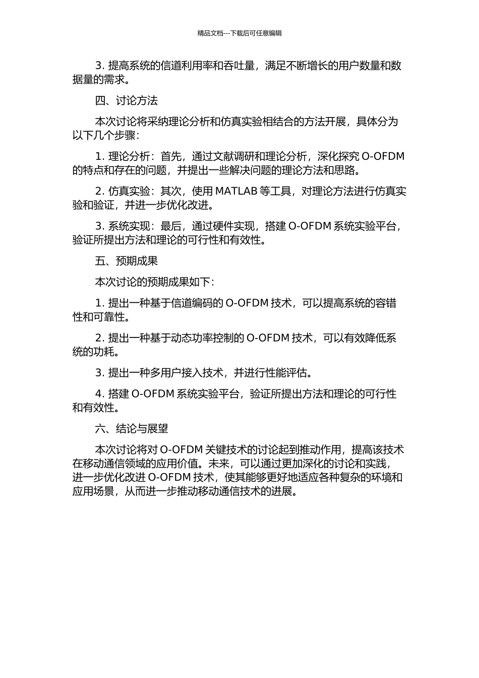 光正交频分复用若干关键技术的研究的开题报告_第2页