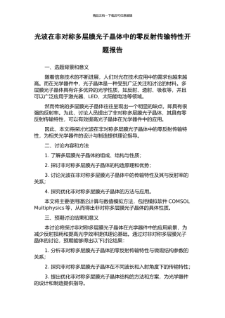 光波在非对称多层膜光子晶体中的零反射传输特性开题报告