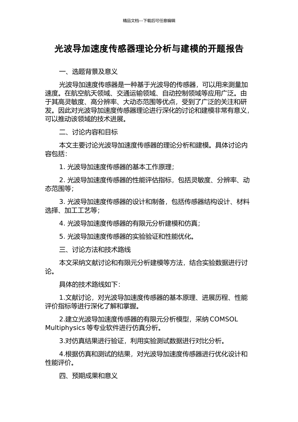 光波导加速度传感器理论分析与建模的开题报告_第1页