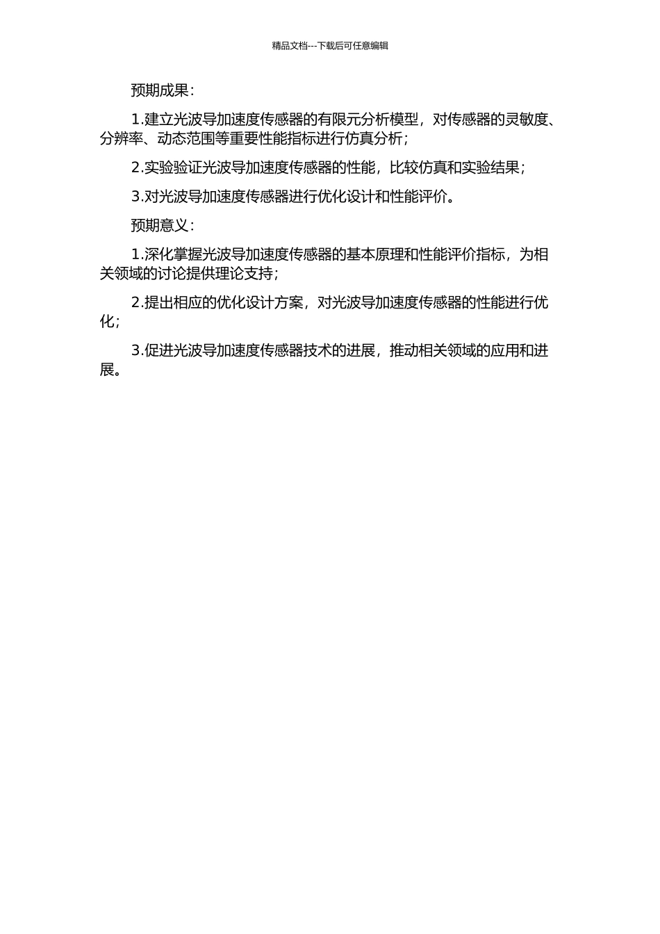 光波导加速度传感器理论分析与建模的开题报告_第2页