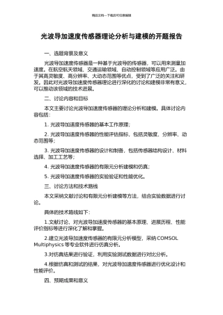 光波导加速度传感器理论分析与建模的开题报告