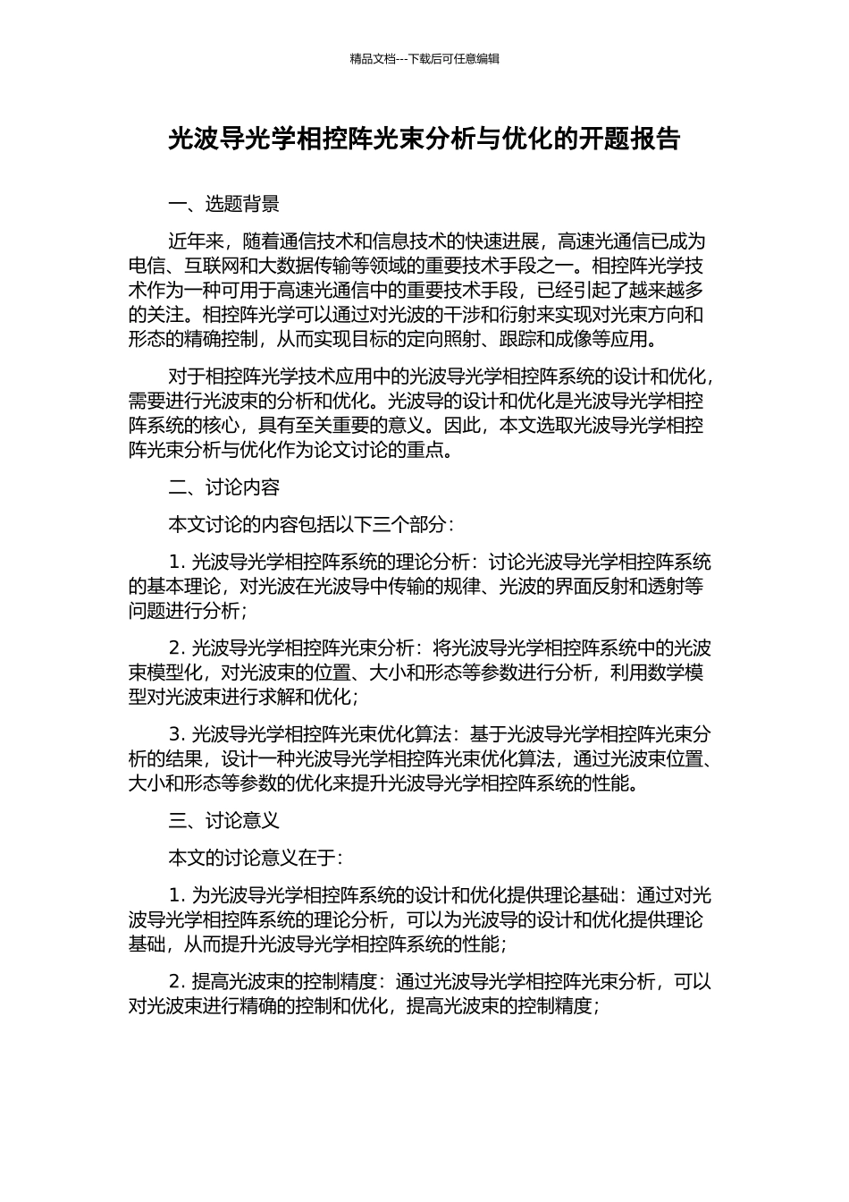 光波导光学相控阵光束分析与优化的开题报告_第1页