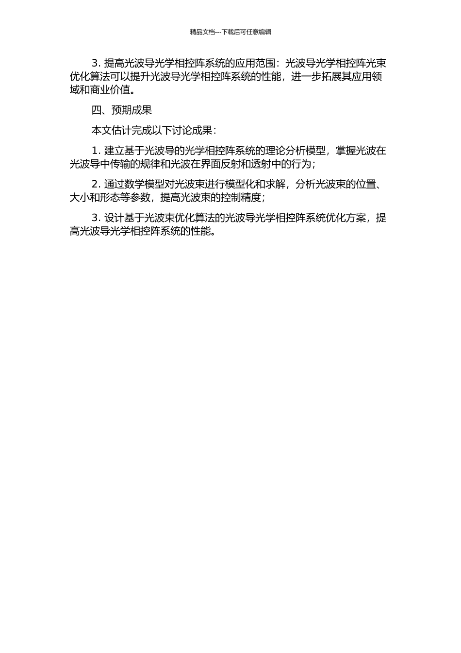 光波导光学相控阵光束分析与优化的开题报告_第2页