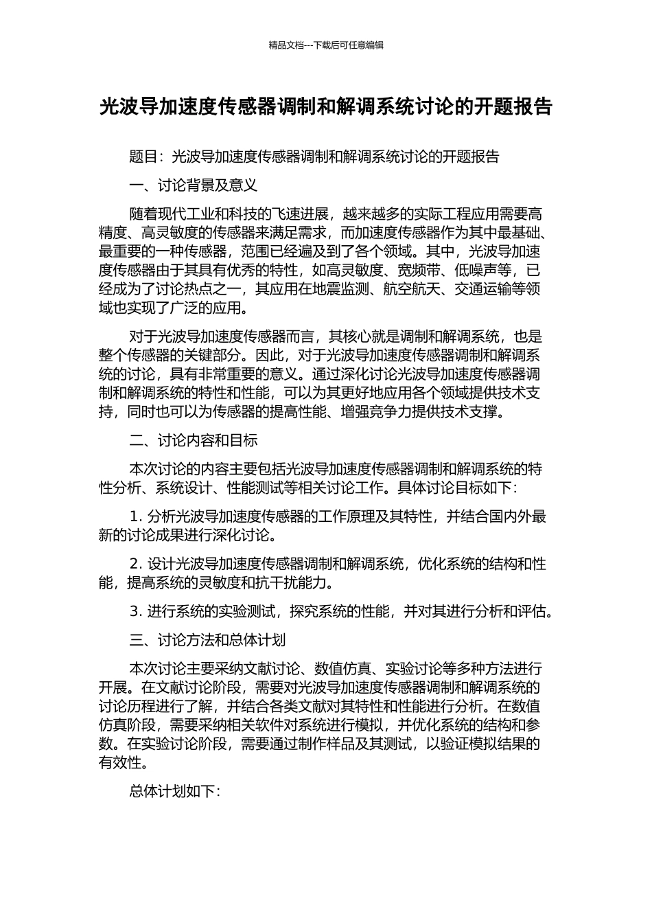 光波导加速度传感器调制和解调系统研究的开题报告_第1页
