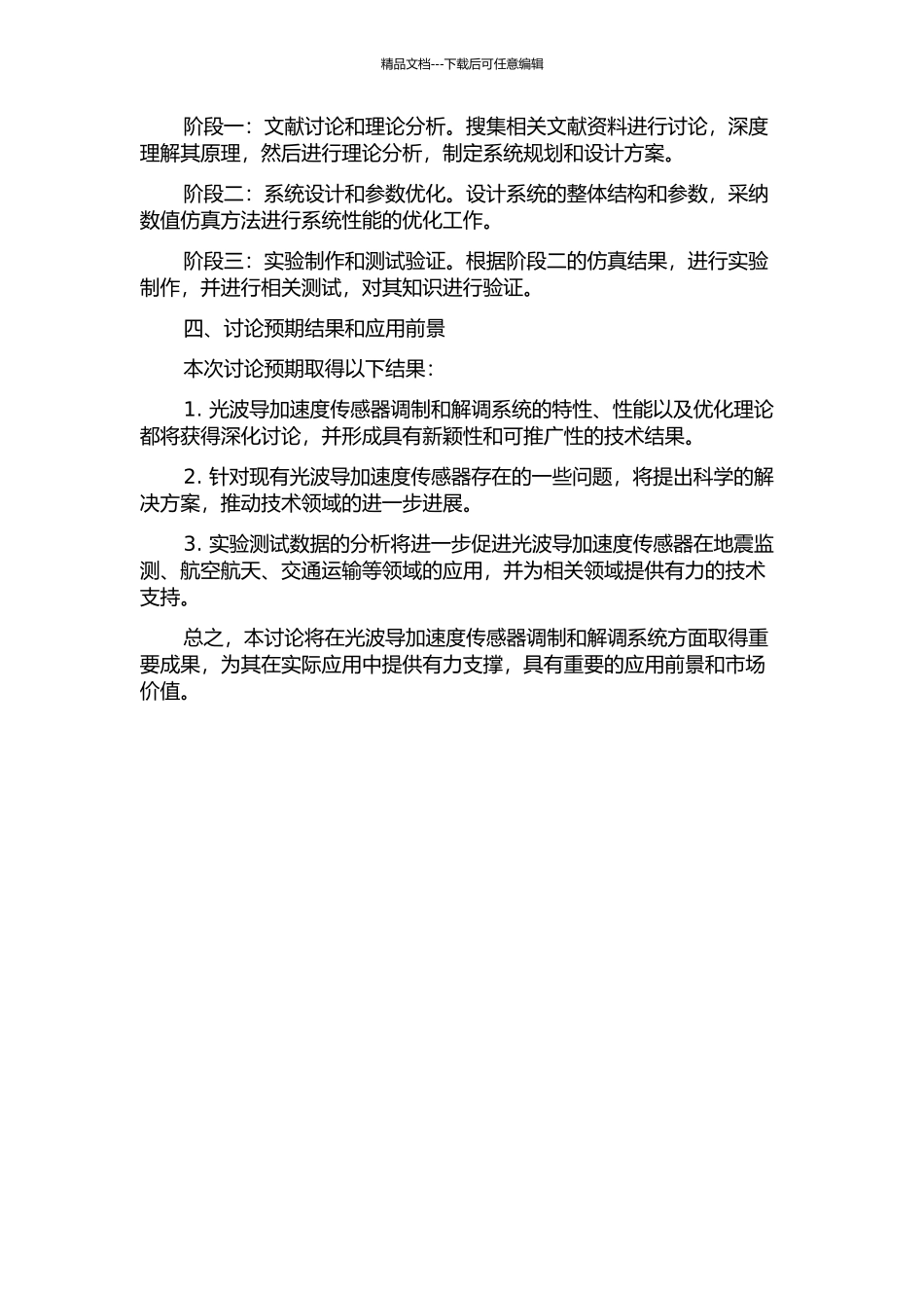 光波导加速度传感器调制和解调系统研究的开题报告_第2页