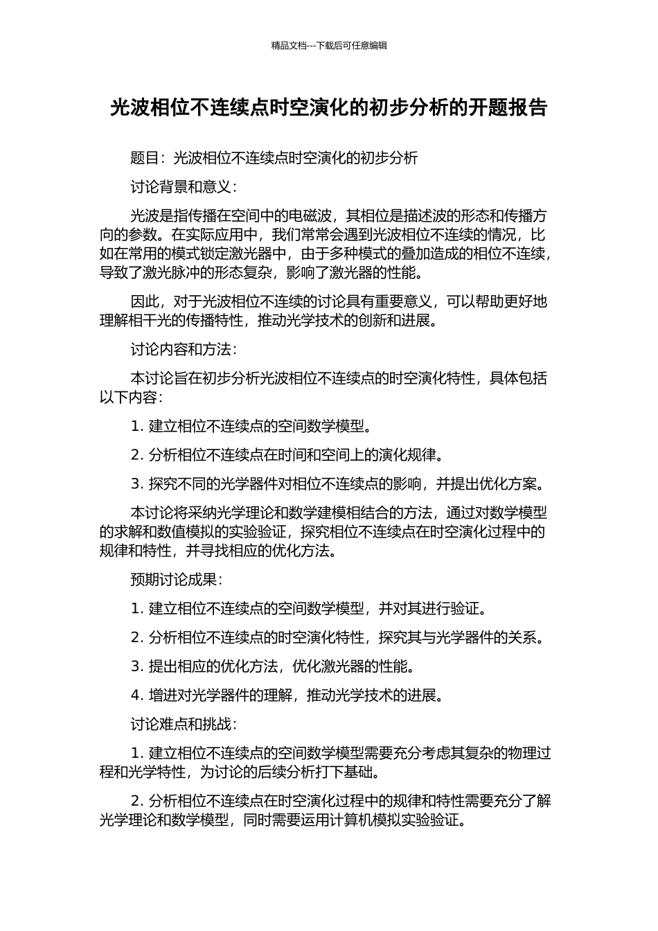 光波相位不连续点时空演化的初步分析的开题报告_第1页