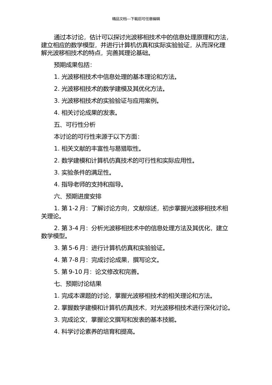 光波移相技术中的信息处理的开题报告_第2页