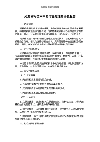 光波移相技术中的信息处理的开题报告