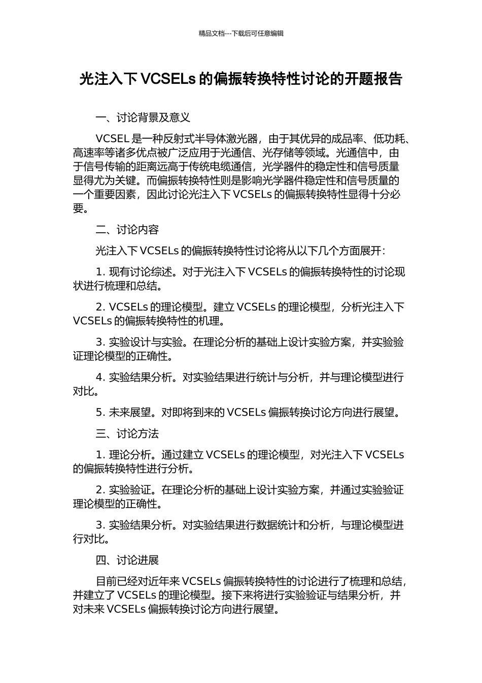 光注入下VCSELs的偏振转换特性研究的开题报告_第1页