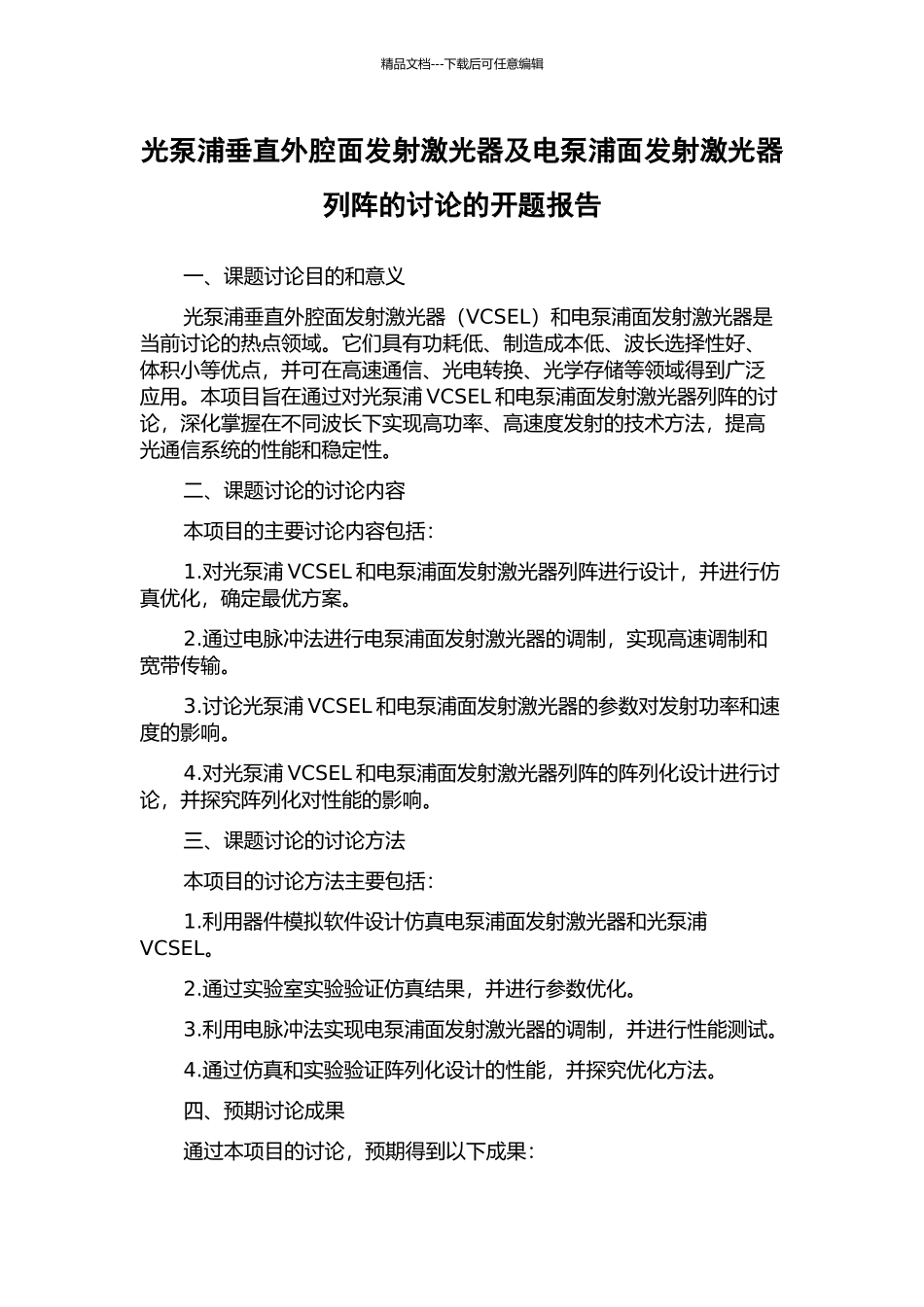 光泵浦垂直外腔面发射激光器及电泵浦面发射激光器列阵的研究的开题报告_第1页