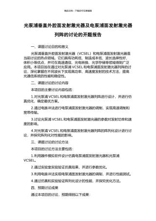光泵浦垂直外腔面发射激光器及电泵浦面发射激光器列阵的研究的开题报告