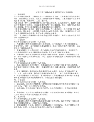 光栅投影三维物体重建及图像压缩的开题报告