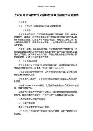 光波经介质弱散射的光学特性及其逆问题的开题报告