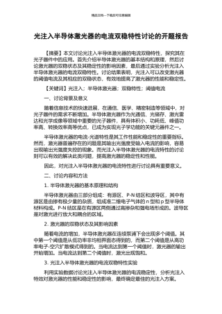光注入半导体激光器的电流双稳特性研究的开题报告