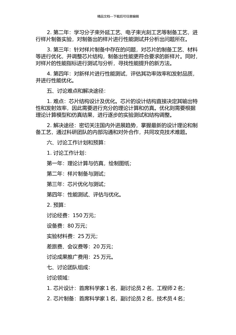光泵浦半导体垂直外腔表面发射激光器芯片研制与性能研究的开题报告_第2页