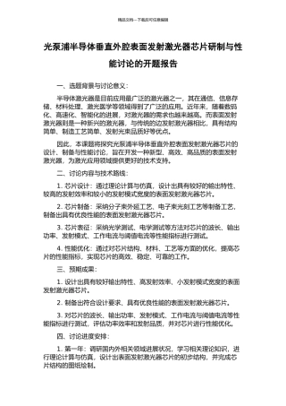 光泵浦半导体垂直外腔表面发射激光器芯片研制与性能研究的开题报告