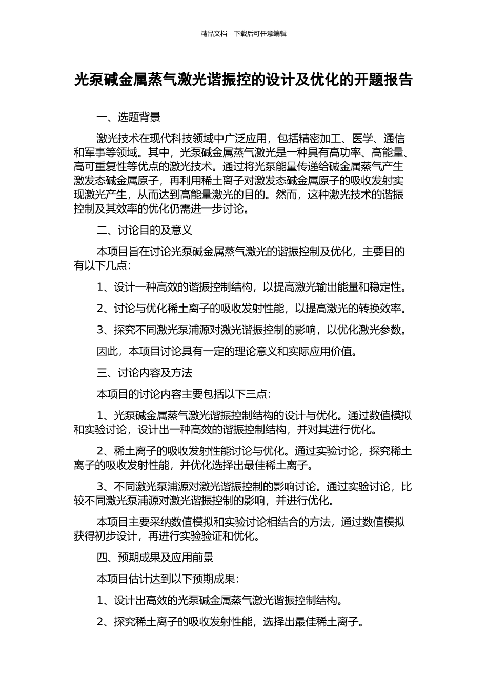 光泵碱金属蒸气激光谐振控的设计及优化的开题报告_第1页