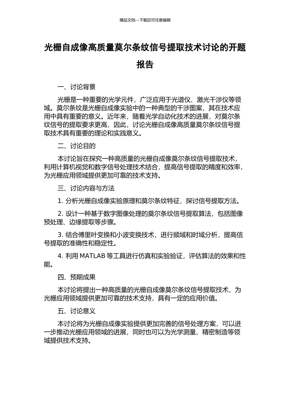 光栅自成像高质量莫尔条纹信号提取技术研究的开题报告_第1页