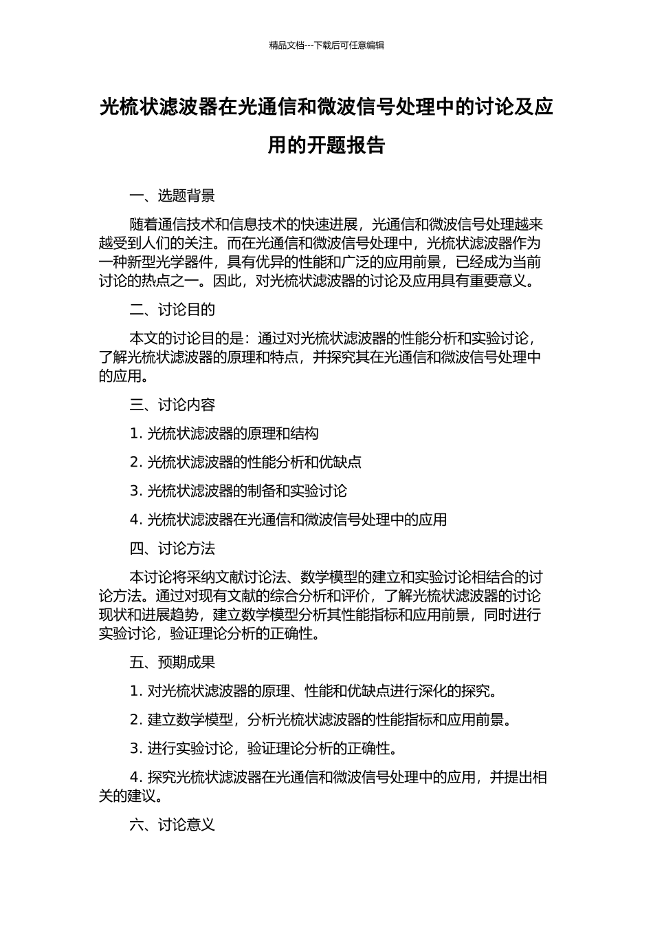 光梳状滤波器在光通信和微波信号处理中的研究及应用的开题报告_第1页