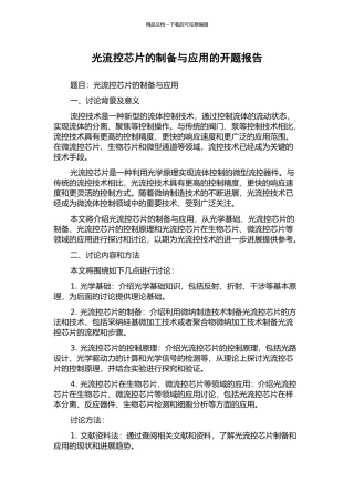 光流控芯片的制备与应用的开题报告