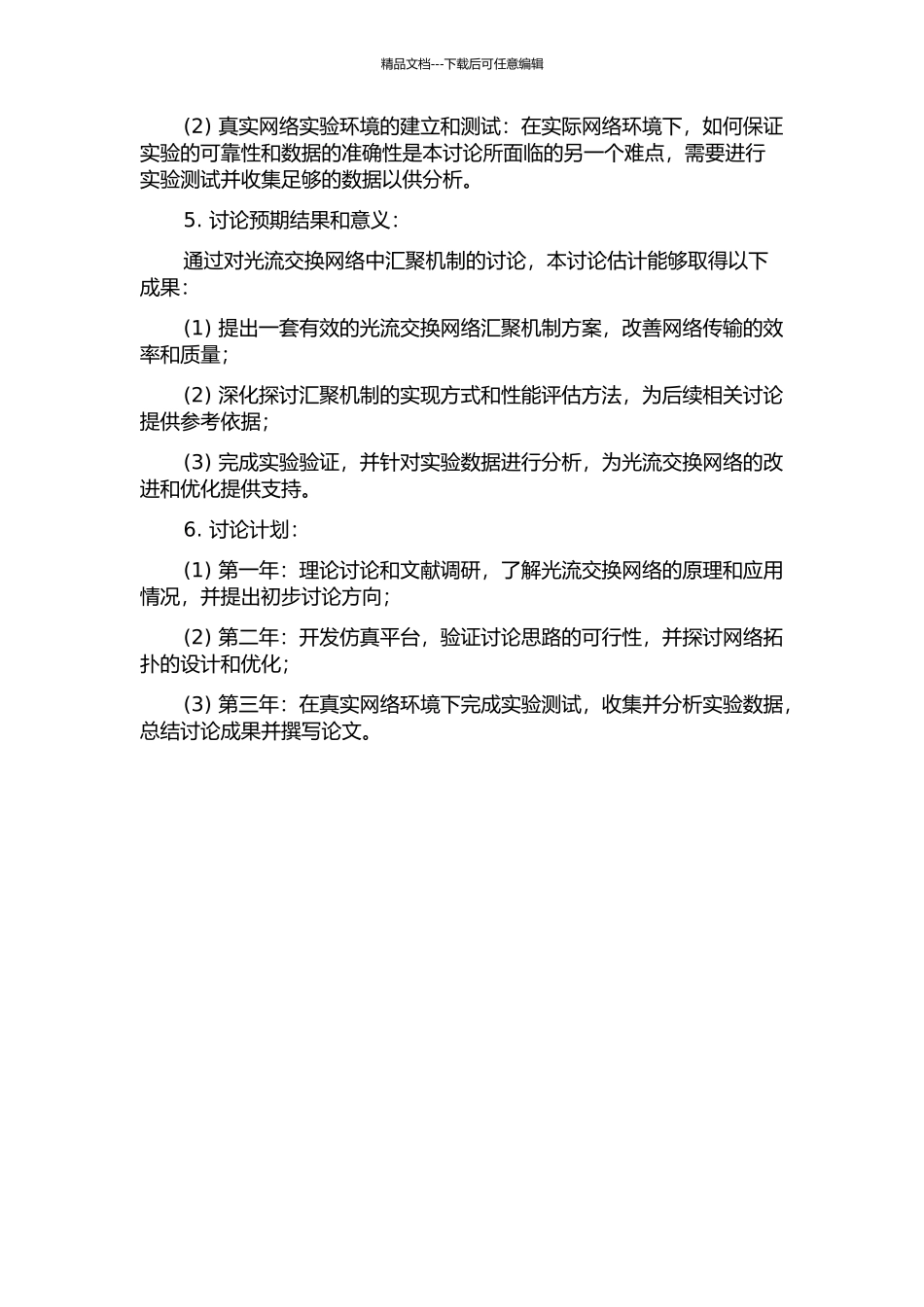 光流交换网络中汇聚机制的研究开题报告_第2页