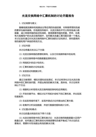 光流交换网络中汇聚机制的研究开题报告