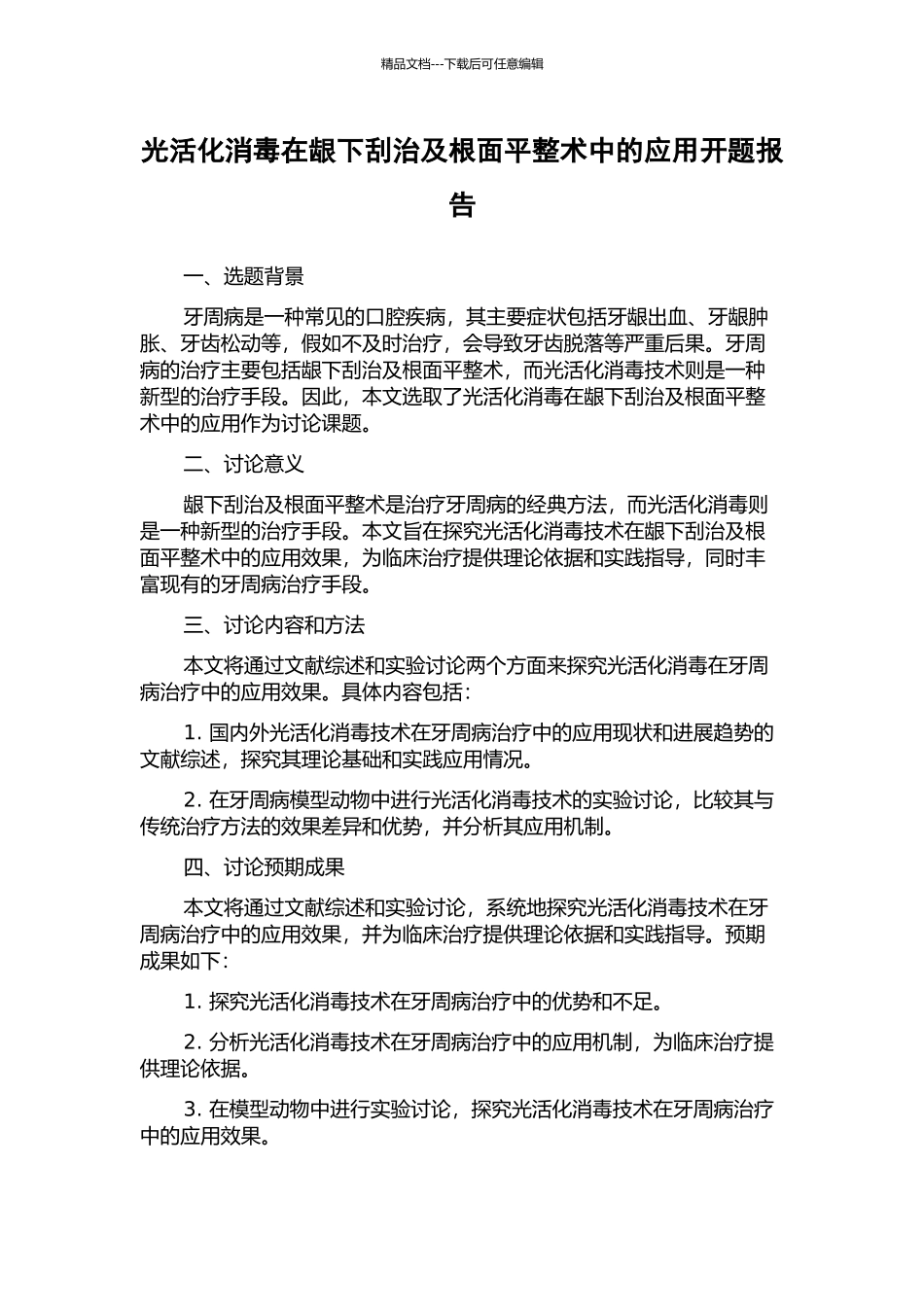 光活化消毒在龈下刮治及根面平整术中的应用开题报告_第1页
