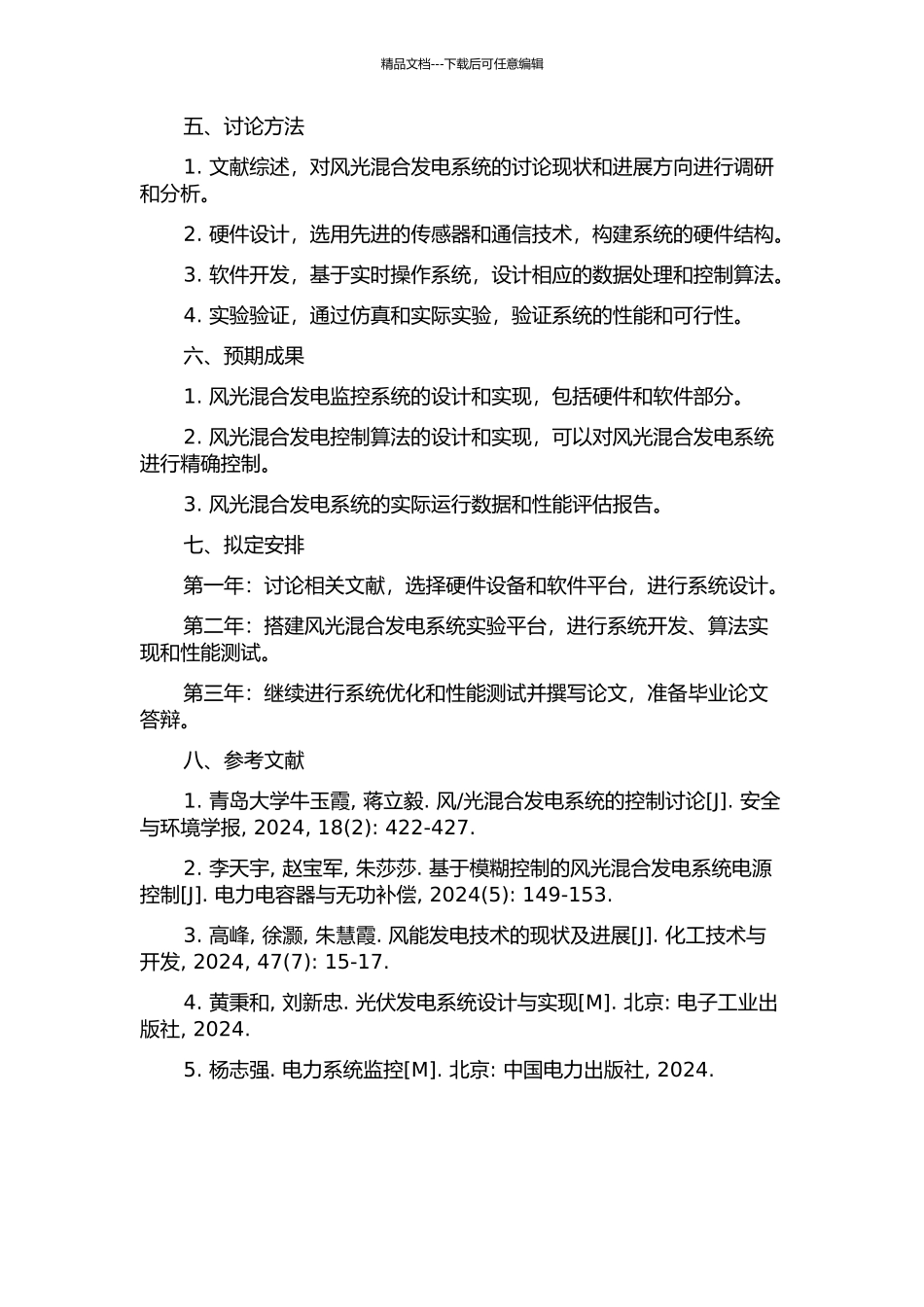 光混合发电监控系统的研究的开题报告_第2页