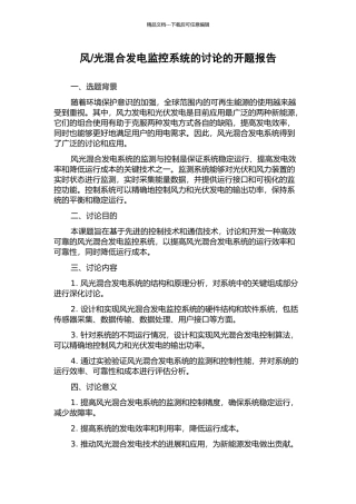 光混合发电监控系统的研究的开题报告