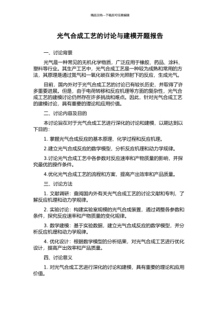 光气合成工艺的研究与建模开题报告