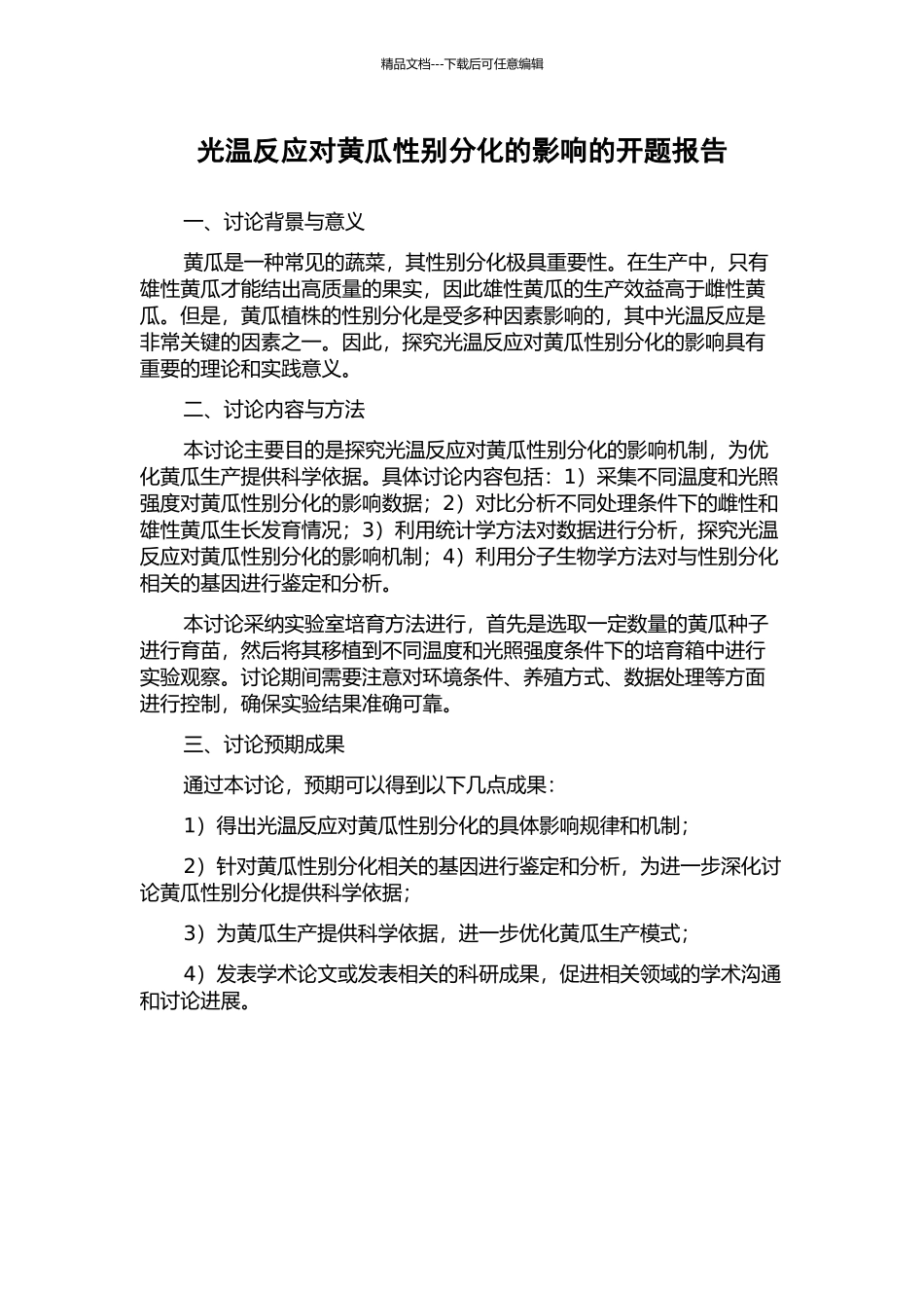 光温反应对黄瓜性别分化的影响的开题报告_第1页