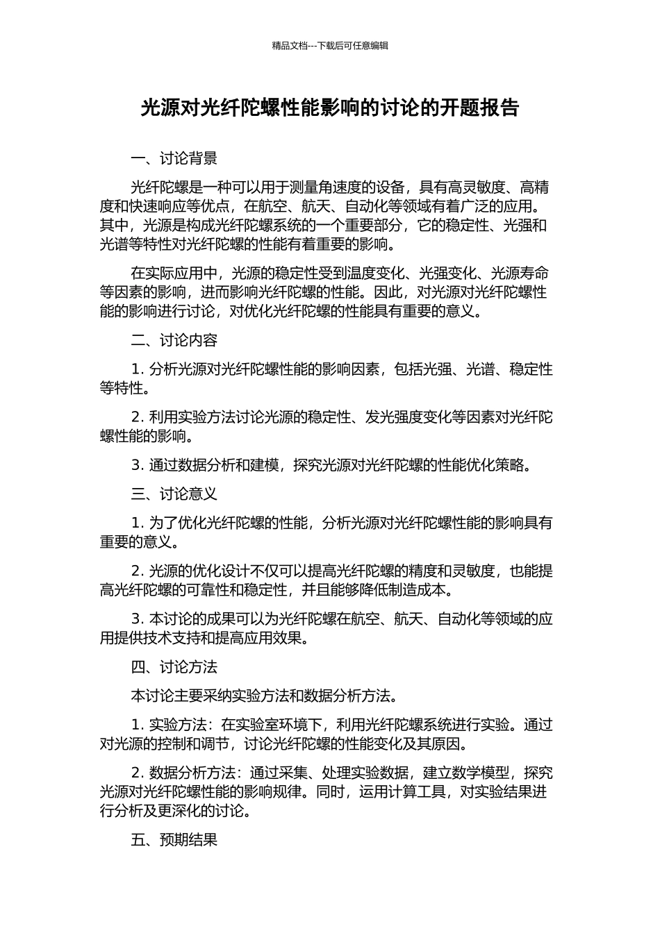 光源对光纤陀螺性能影响的研究的开题报告_第1页
