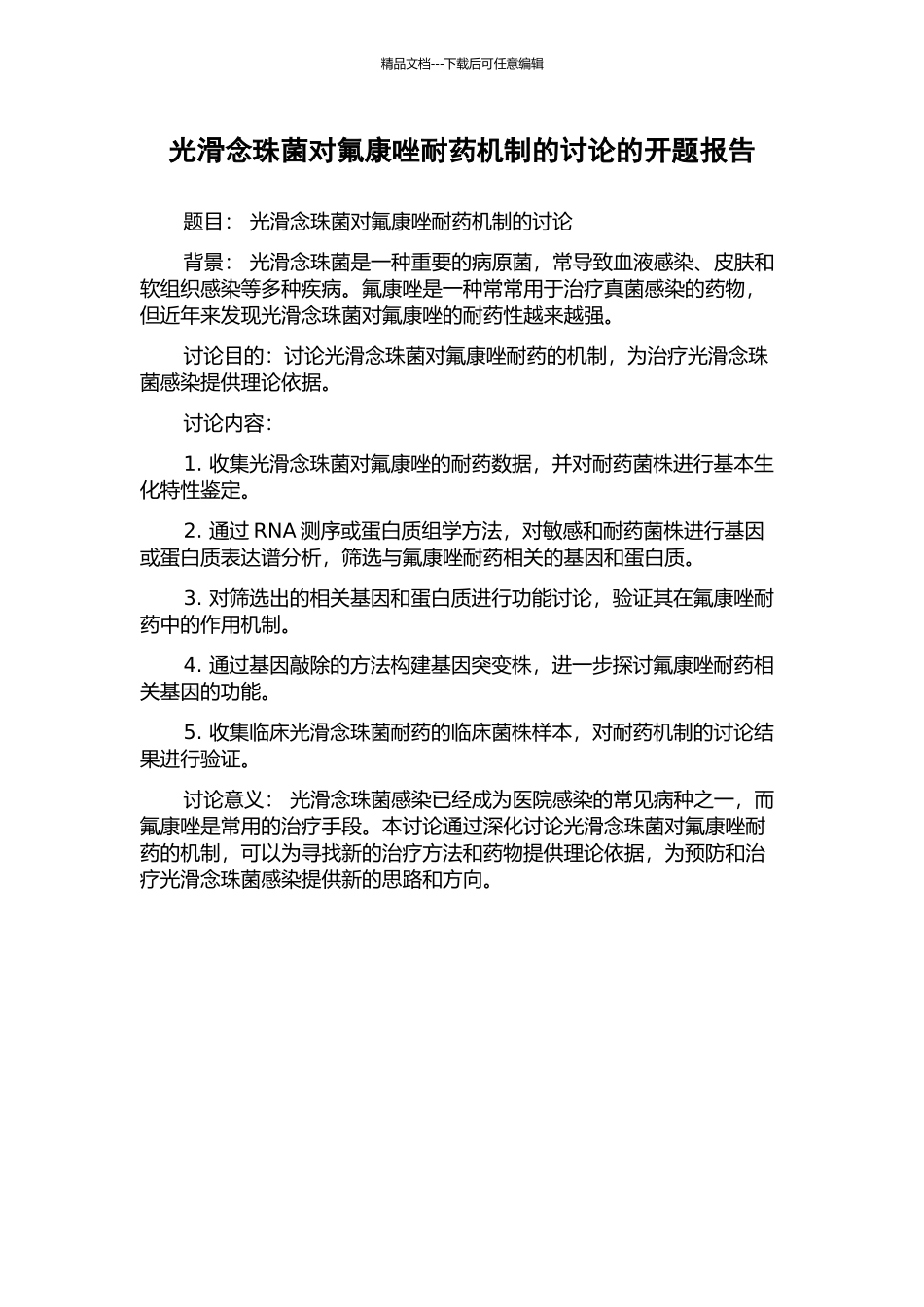 光滑念珠菌对氟康唑耐药机制的研究的开题报告_第1页