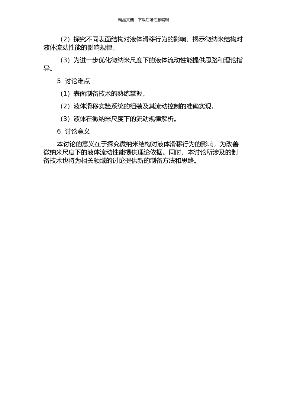 光滑及带微结构表面的液体滑移实验研究的开题报告_第2页