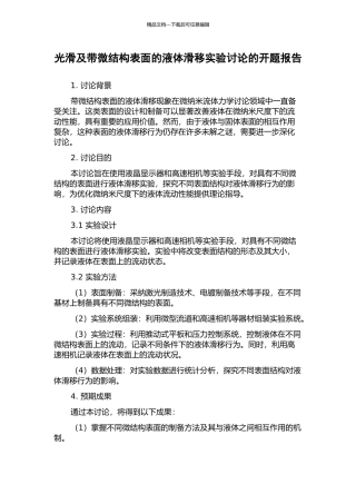光滑及带微结构表面的液体滑移实验研究的开题报告