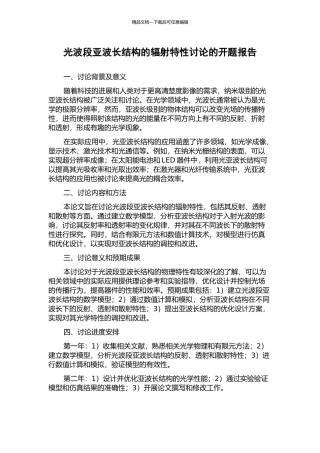 光波段亚波长结构的辐射特性研究的开题报告